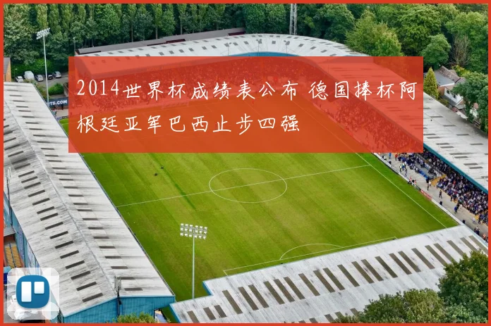 2014世界杯成绩表公布 德国捧杯阿根廷亚军巴西止步四强