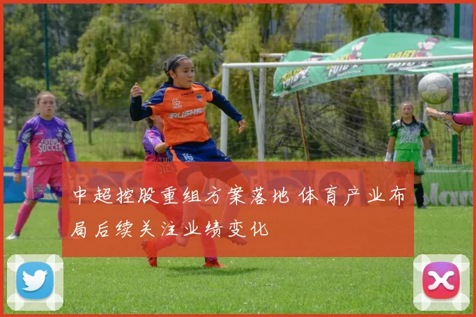 中超控股重组方案落地 体育产业布局后续关注业绩变化