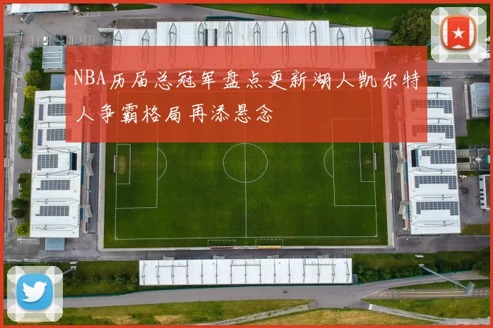 NBA历届总冠军盘点更新湖人凯尔特人争霸格局再添悬念