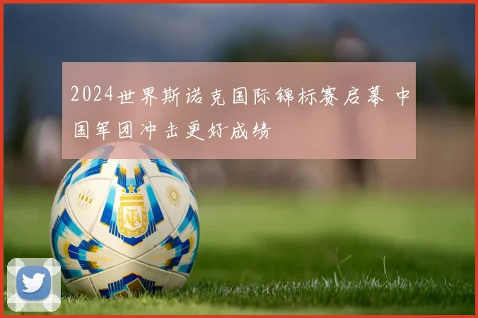2024世界斯诺克国际锦标赛启幕 中国军团冲击更好成绩