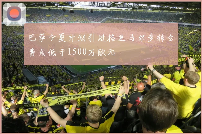 巴萨今夏计划引进格里马尔多转会费或低于1500万欧元