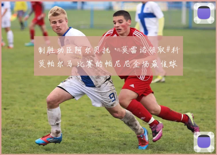 制胜功臣阿尔贝托·莫雷诺领取#科莫帕尔马 比赛的帕尼尼全场最佳球员奖项