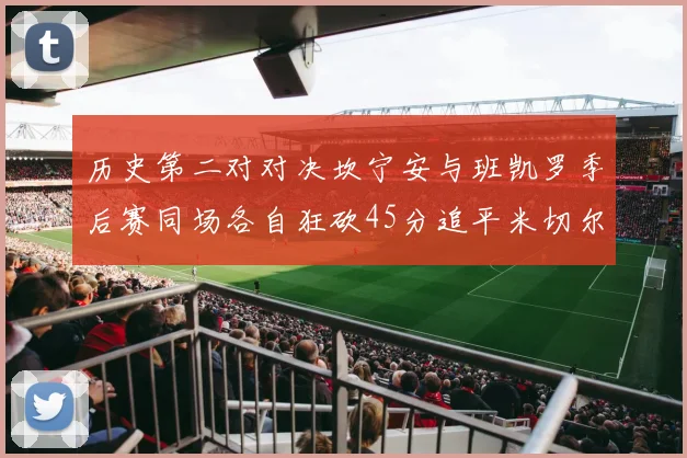 历史第二对对决坎宁安与班凯罗季后赛同场各自狂砍45分追平米切尔与穆雷纪录