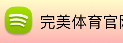 完美体育官网 Logo